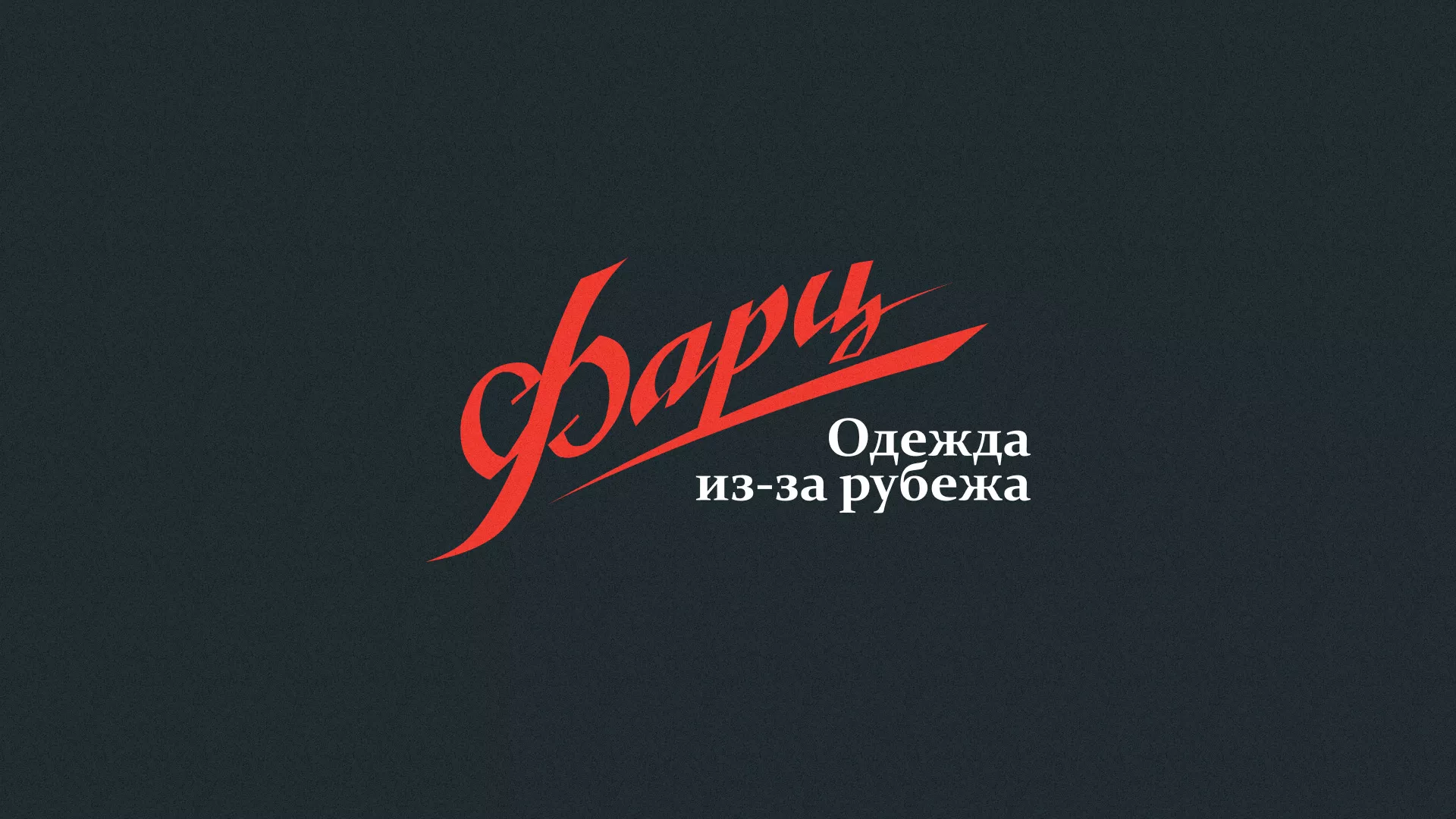 Разработка логотипа магазина «Фарц» в Чернушке